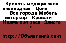 Кровать медицинская инвалидная › Цена ­ 11 000 - Все города Мебель, интерьер » Кровати   . Калмыкия респ.,Элиста г.